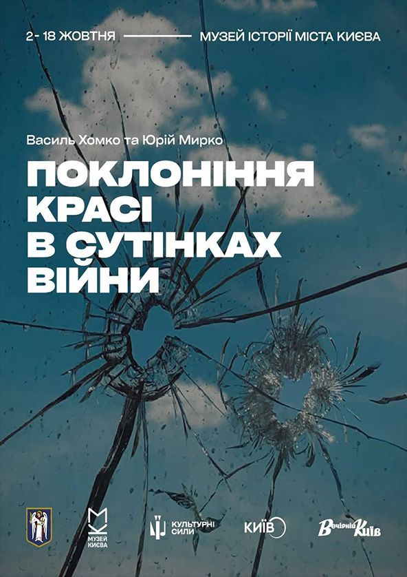 «Поклоніння красі в сутінках війни»