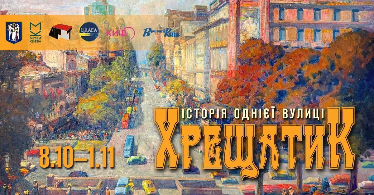 «Історія однієї вулиці. Хрещатик»