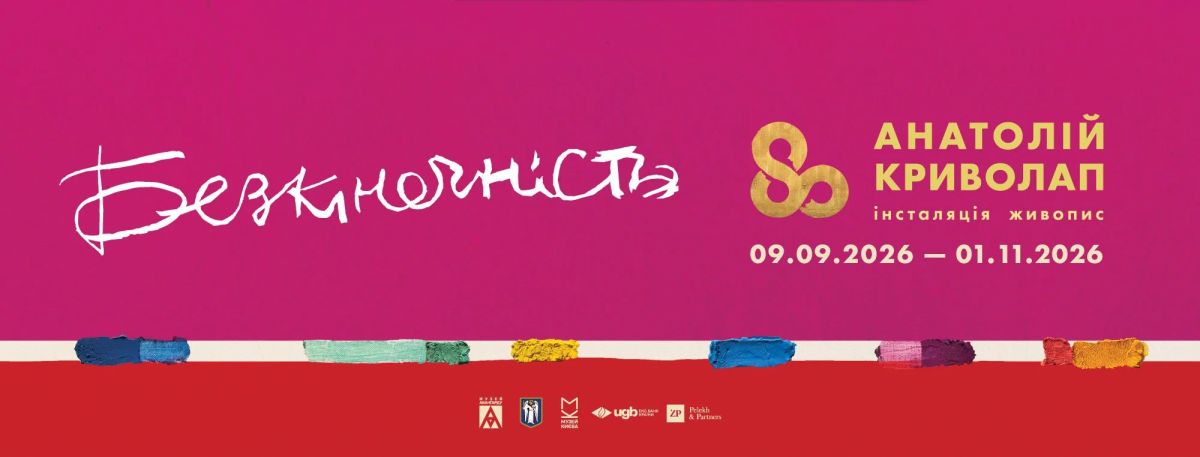 Анатолій Криволап «Безкінечність»