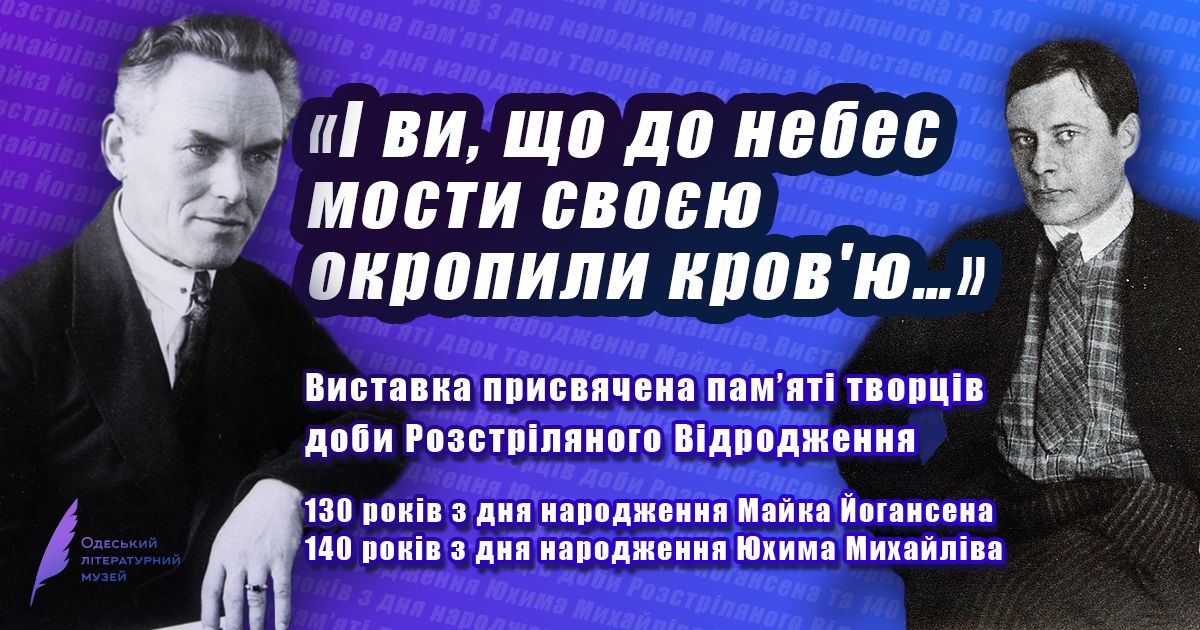Виставка «І ви, що до небес мости своєю окропили кров’ю…» пам’яті творців Розстріляного Відродження Майка Йогансена та Юхима Михайліва