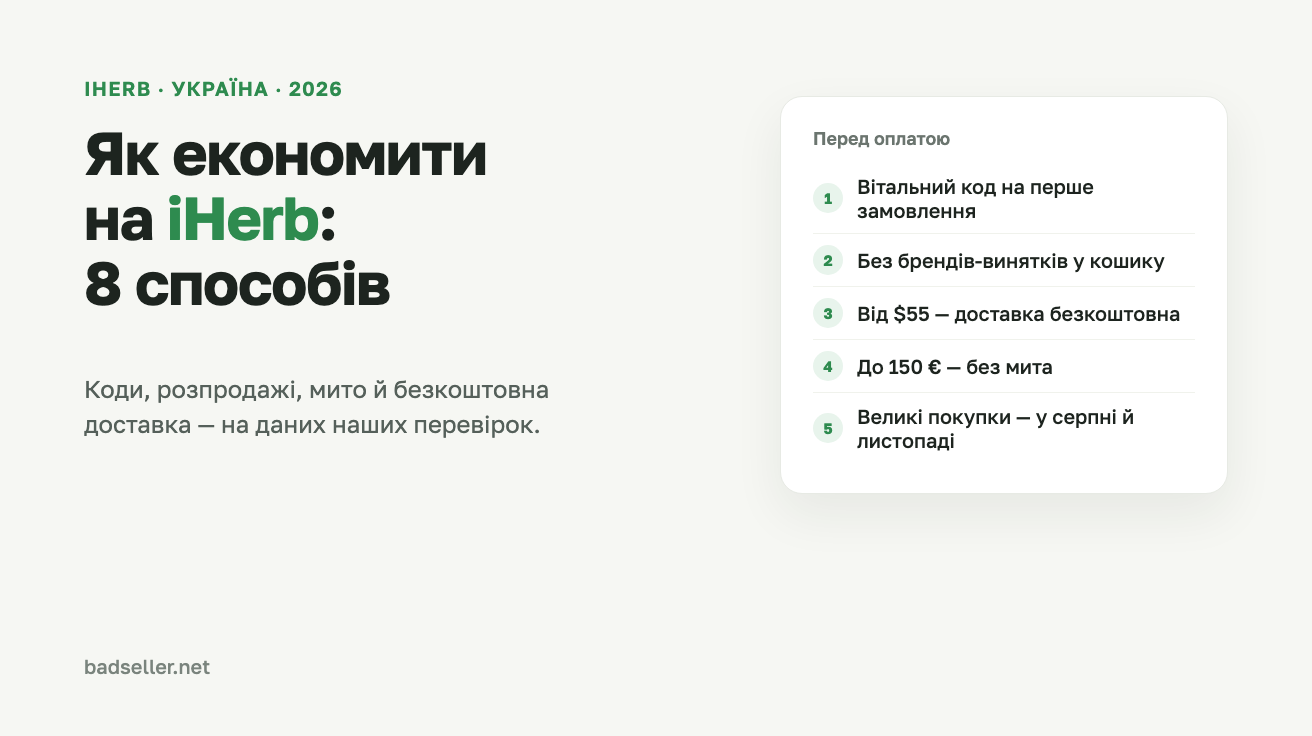 Як економити на iHerb в Україні: 8 перевірених способів
