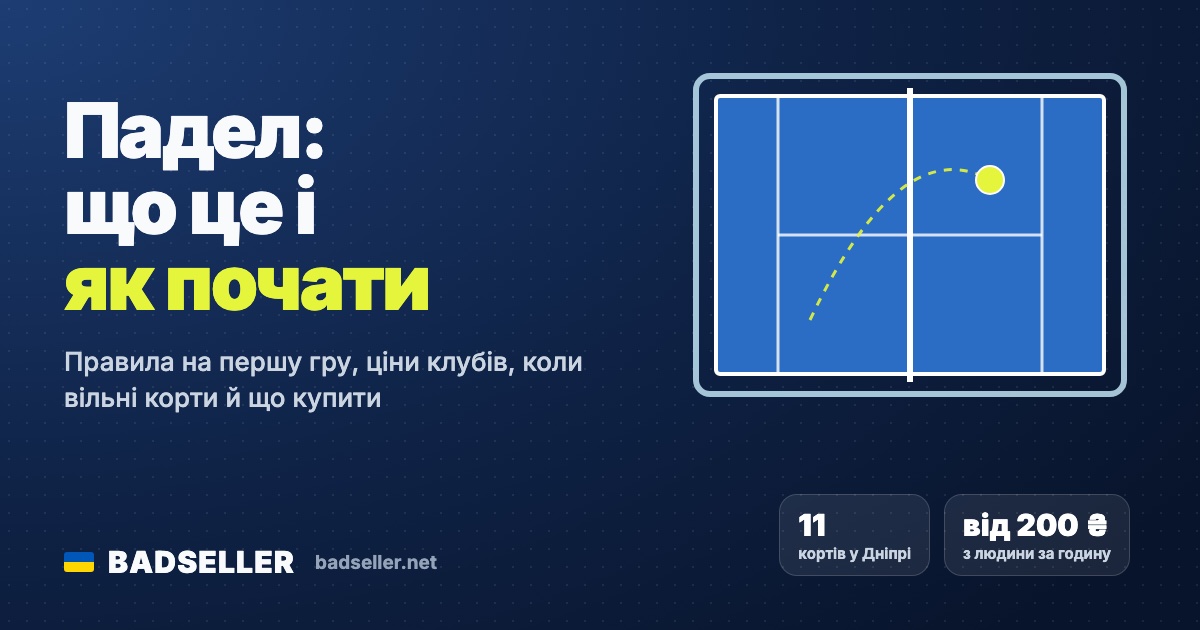 Падел (падл): що це і як почати — правила, ціни в Дніпрі, коли вільні корти й що купити новачку