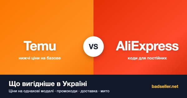 Temu чи AliExpress: що вигідніше в Україні — ціни, промокоди, доставка й мито