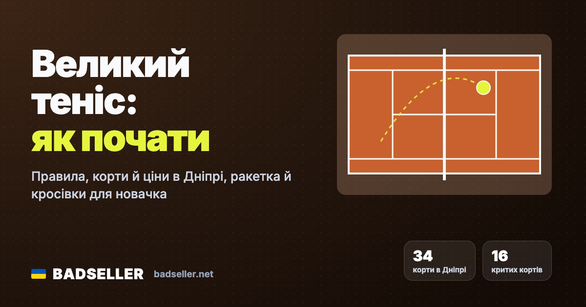 Великий теніс: як почати з нуля — правила, корти й ціни в Дніпрі, ракетка й кросівки для новачка